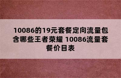 10086的19元套餐定向流量包含哪些王者荣耀 10086流量套餐价目表